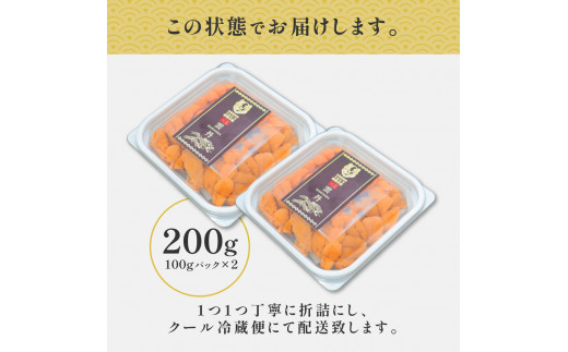 極上 エゾバフンウニ 200g（パック詰）　C 1月下旬～3月下旬迄