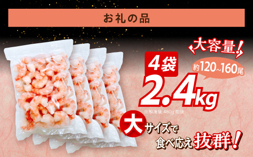 【訳あり】 えび ブラックタイガー 冷凍 むきえび 2.4kg下処理済み［えび エビ 海老 チャック付き 下処理不要 大型 年末年始 お歳暮 お正月 2025 登別市］