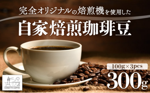 自家焙煎 コーヒー豆 100g×3個セット 300g（自家焙煎 コーヒー豆 オリジナルブレンド100g×3個セット）