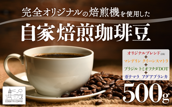 自家焙煎 コーヒー豆 100g×5個セット 500g（自家焙煎 コーヒー豆 オリジナルブレンド×2・マンデリン クイーンスマトラ・ブラジル トミオフクダ・ガテマラ アグアブランカ 各100g×5個セット）