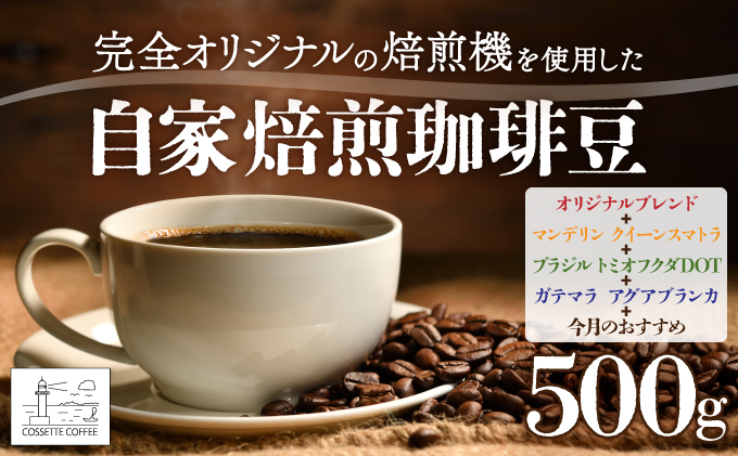 自家焙煎 コーヒー豆 100g×5個セット 500g（自家焙煎 コーヒー豆 オリジナルブレンド・ブラジル トミオフクダDOT・ガテマラ アグアブランカ・今月のおすすめ 各100g×5個セット）