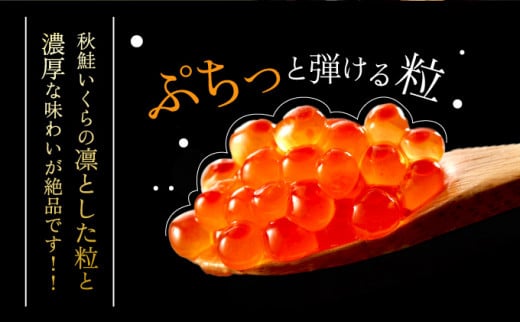 北海道産 天然秋鮭 いくら醤油漬け 500g（250g×2）