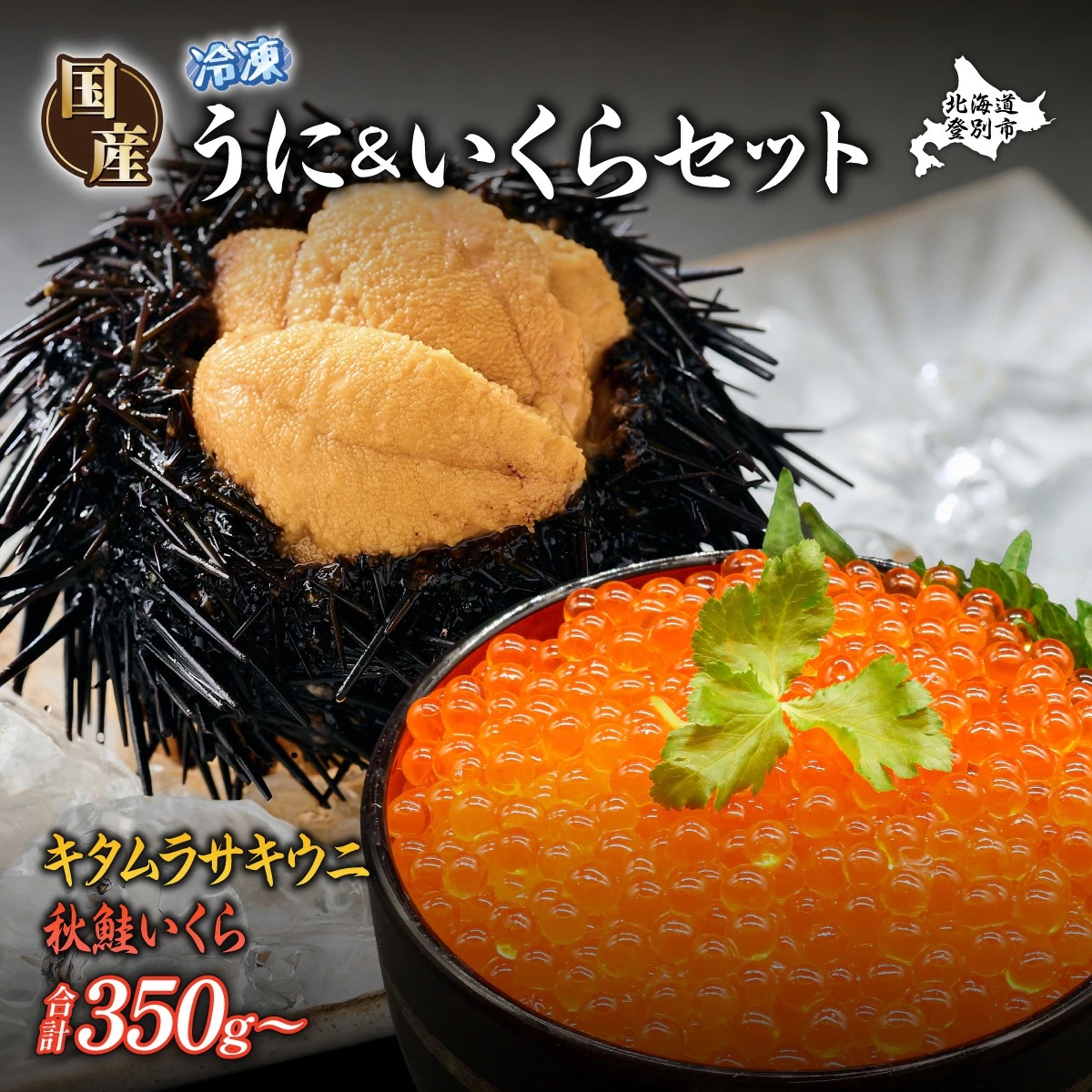 登別近海産 冷凍 キタムラサキウニ 500g 北海道産天然秋鮭 冷凍いくら250g セット【6月以降順次配送】