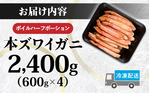 訳あり 冷凍 ボイル ずわいがに 足 2400g ズワイガニ　ハーフポーション【順次出荷】  ギフト 2025