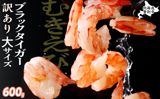 【訳あり】えび ブラックタイガー 冷凍 むきえび 600g【定期便3回】下処理済み［えび エビ 海老 チャック付き 下処理不要 大型 年末年始 お歳暮 お正月 2025 登別市］