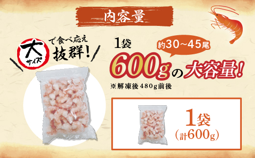 【訳あり】えび ブラックタイガー 冷凍 むきえび 600g【定期便3回】下処理済み［えび エビ 海老 チャック付き 下処理不要 大型 年末年始 お歳暮 お正月 2025 登別市］