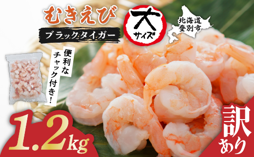 【訳あり】えび ブラックタイガー 冷凍 むきえび 1.2kg【定期便3回】下処理済み［えび エビ 海老 チャック付き 下処理不要 大型 年末年始 お歳暮 お正月 2025 登別市］