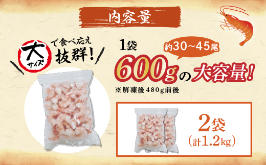 【訳あり】えび ブラックタイガー 冷凍 むきえび 1.2kg【定期便3回】下処理済み［えび エビ 海老 チャック付き 下処理不要 大型 年末年始 お歳暮 お正月 2025 登別市］