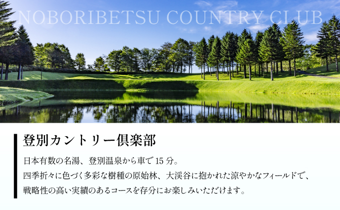 登別カントリー倶楽部　平日限定セルフ1Rゴルフプレー券（1組2名）