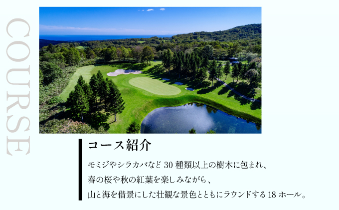 登別カントリー倶楽部　平日限定セルフ1Rゴルフプレー券（1組2名）