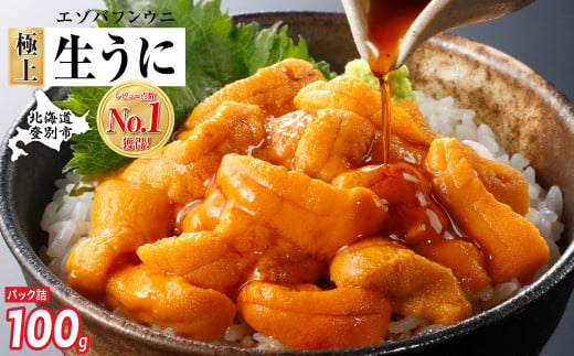極上 エゾバフンウニ 100g（パック詰）配送期間D：4月上旬～5月下旬迄
