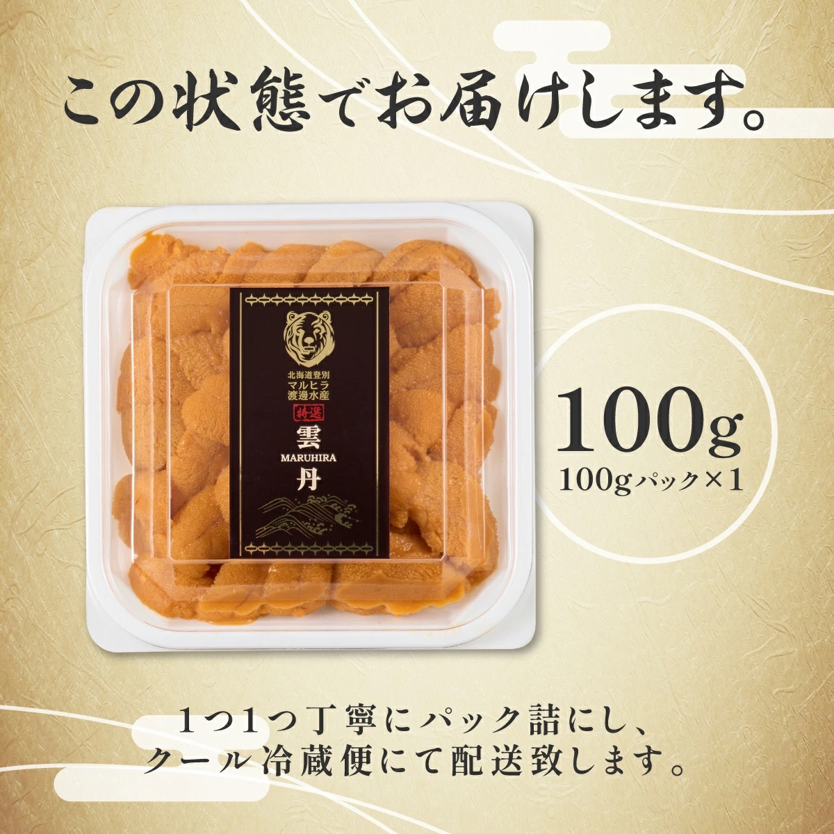 極上 エゾバフンウニ 100g（パック詰）配送期間D：4月上旬～5月下旬迄