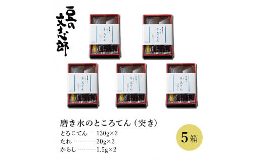 文志郎 磨き水のところてん 林檎酢醤油（突き）5箱 ※季節限定配送