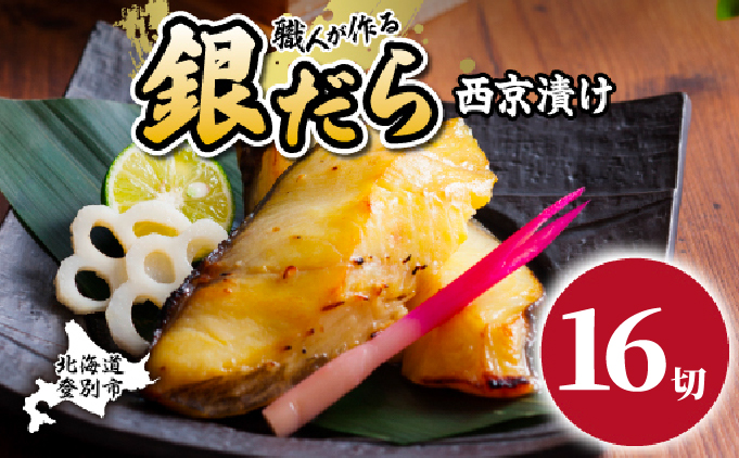 銀だら 西京漬け 16切
