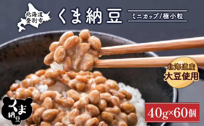 北海道くま納豆ミニカップ60個　極小粒