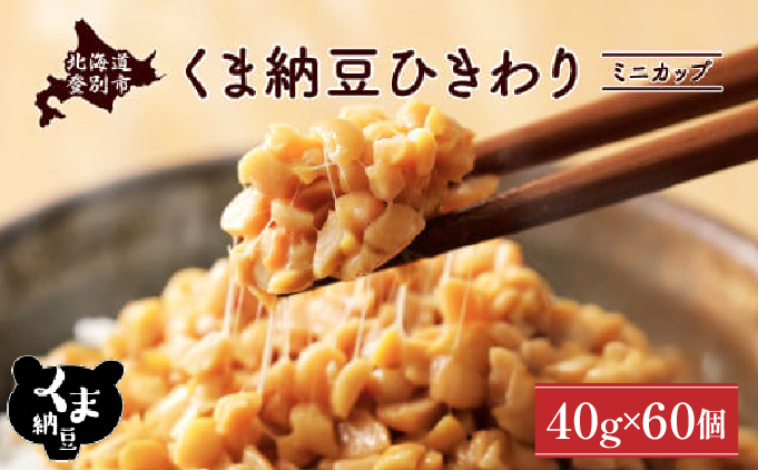 北海道くま納豆ミニカップ60個　ひきわり