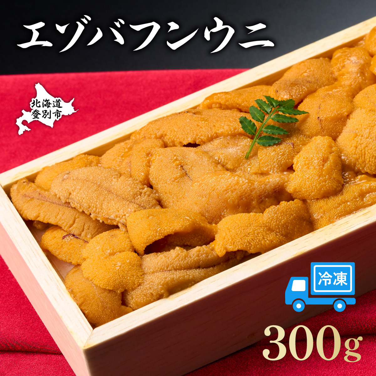 うに 冷凍 エゾバフンウニ 折詰 300g 登りうに | ふるさと納税 うに 雲丹 海鮮 高級 ウニ 生ウニ エゾバフンウニ 折り詰め ギフト 北海道 登別 ふるさと 人気 ランキング 送料無料