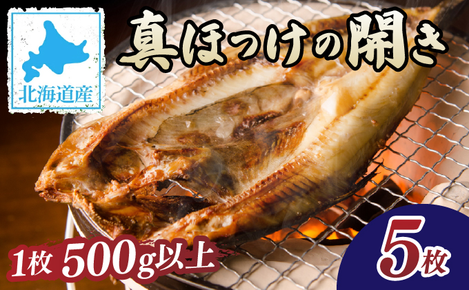 北海道産 真ほっけの開き 5枚