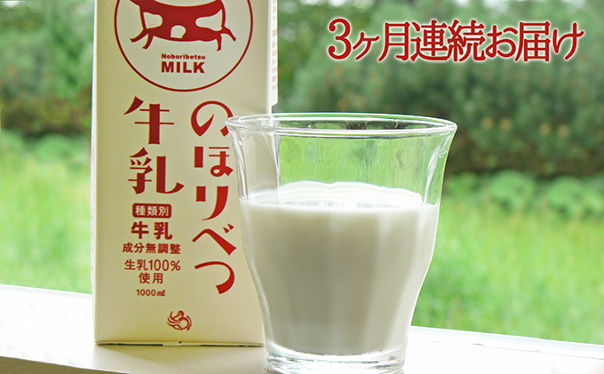のぼりべつ牛乳3本（1，000ml×3本）【3ヶ月連続お届け】