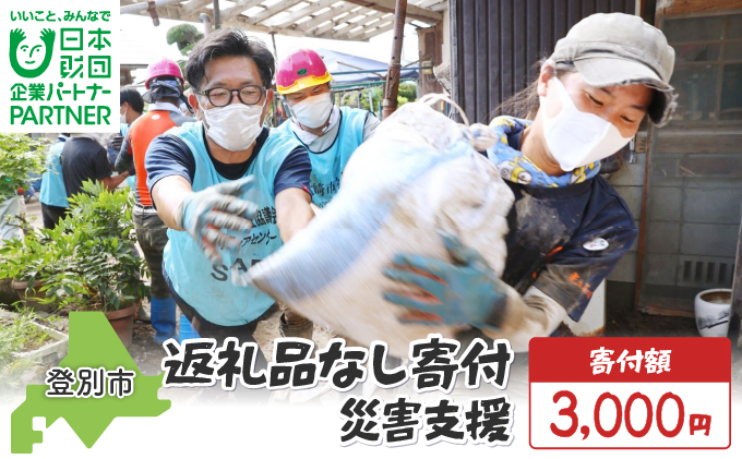 日本財団災害復興支援特別基金への寄附【災害支援】（返礼品なし）【MRI-AiD】【寄付額：3000円】