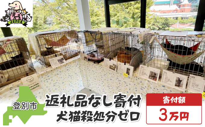 日本動物愛護協会殺処分低減活動への寄附【犬猫殺処分ゼロ】（返礼品なし）【MRI-AiD】【寄付額：3万円】