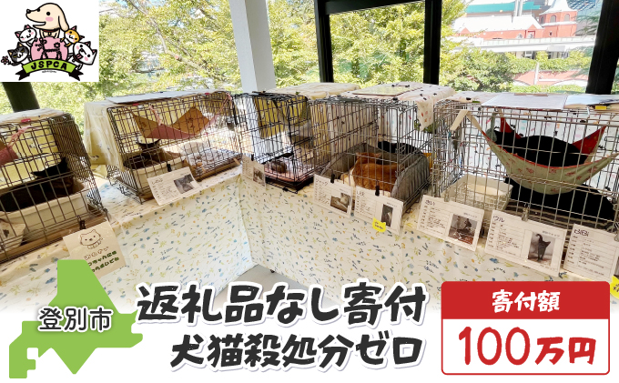 日本動物愛護協会殺処分低減活動への寄附【犬猫殺処分ゼロ】（返礼品なし）【MRI-AiD】【寄付額：100万円】