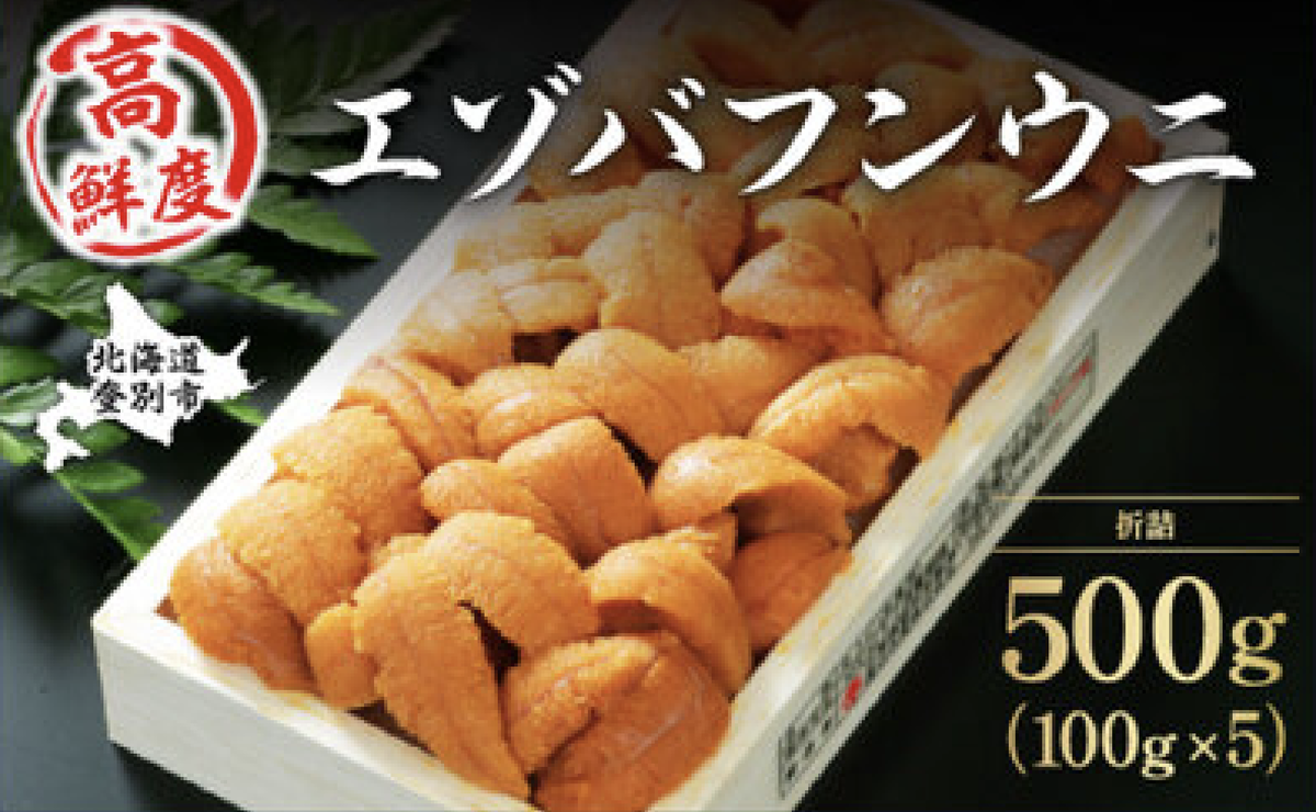 極上エゾバフンウニ 折詰 500g 配送期間B:10月下旬〜11月下旬迄 [mh-0474_B]