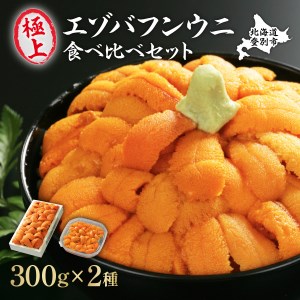 極上 エゾバフンウニ 折詰300g・塩水パック300g 食べ比べセット 配送期間C：10月下旬〜11月下旬 [mh-0249_C]