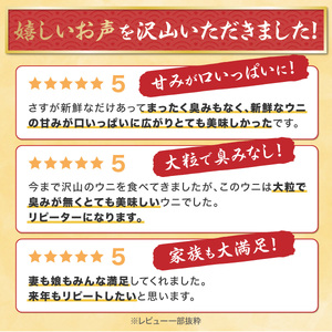 極上 エゾバフンウニ 300g（パック詰）配送期間B:10月下旬〜11月下旬迄 [mh-0257_B]