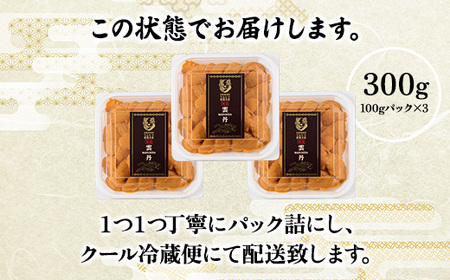 極上 エゾバフンウニ 300g（パック詰）配送期間B:10月下旬〜11月下旬迄 [mh-0257_B]