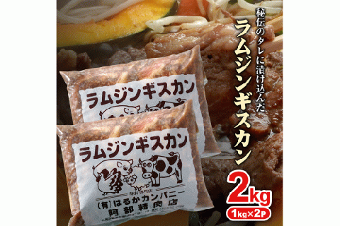 阿部精肉店の味付きジンギスカン(1,000g×2個)【160006】
