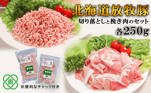 北海道放牧豚切り落としと挽き肉のセット【120008】