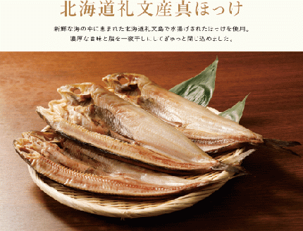 北海道 礼文産 真ほっけ一夜干し(5枚入) 【440002】
