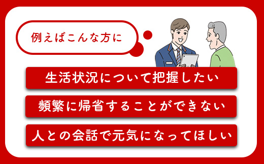 郵便局の「みまもり訪問サービス」(6カ月間)【37002】