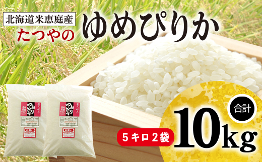 【定期便3ヶ月】北海道米「恵庭産たつやのゆめぴりか」5kg×2袋【560003】
