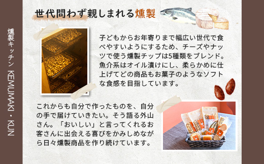 燻製キッチンKEMUMAKI ・KUNの3種の味わいを楽しむスモークチーズセット【630004】
