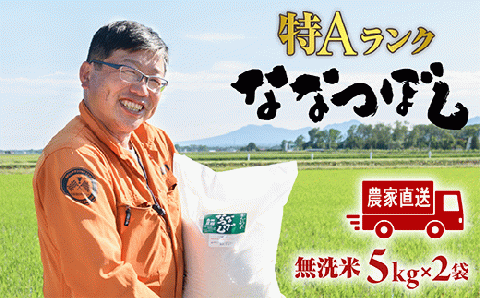 【無洗米】北海道恵庭産　たつや自慢の米　ななつぼし5kgｘ2袋【350003】