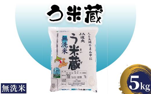 う米蔵無洗米５ｋｇ【290025】