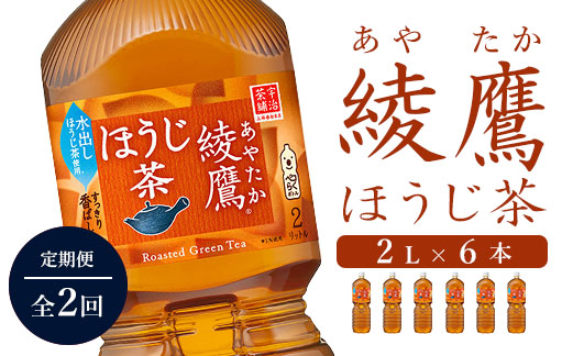 定期便：全2回』綾鷹ほうじ茶2L×6本【380016】|JALふるさと納税|JALの