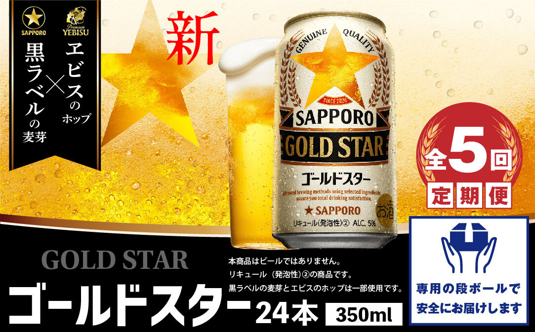 『定期便：全5回』GOLDSTAR350ml×24本 ゴールドスター【300137】