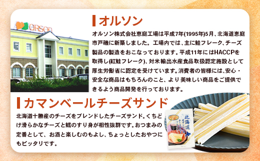 北海道カマンベールチーズサンド 50g×2袋【04010】