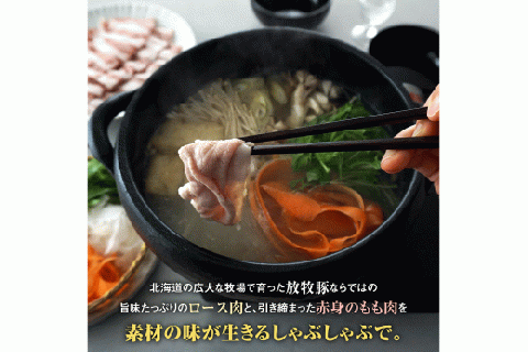 北海道産放牧豚 しゃぶしゃぶ肉（ロース・モモ）セット【120004】