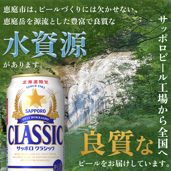 『定期便：全6回 』【北海道限定】サッポロクラシック350ml×24本×2箱【300064】