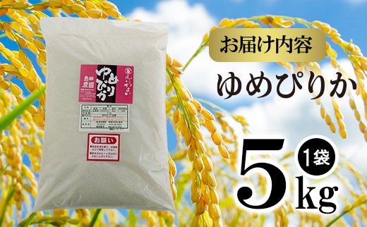 北海道米「恵庭産たつやのゆめぴりか」5kg【560009】