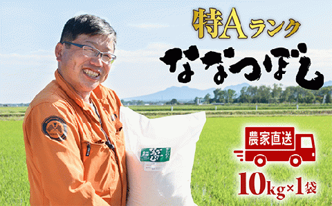 北海道恵庭産　たつや自慢の米　ななつぼし10kg【350001】