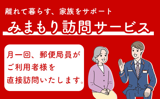 郵便局の「みまもり訪問サービス」(3カ月間)【37001】