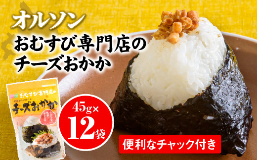 オルソンおむすび専門店チーズおかか45g12袋【0400301】