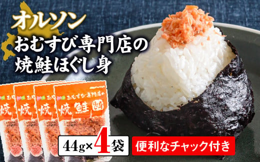 オルソンおむすび専門店の焼鮭ほぐし身44g×4袋 【工場直送】  北海道 ふるさと納税 恵庭市 恵庭 オルソン 焼鮭 鮭 鮭のほぐし身 おむすび おにぎり ご飯のお供 工場直送【040001】