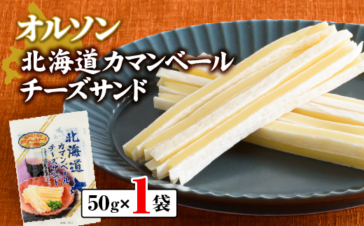 北海道カマンベールチーズサンド 50g×1袋【04009】