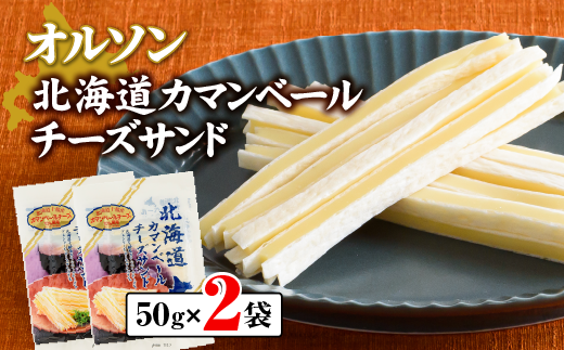 北海道カマンベールチーズサンド 50g×2袋【04010】